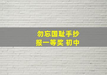 勿忘国耻手抄报一等奖 初中